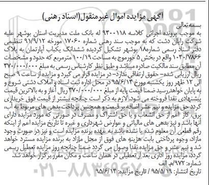 مزایده,مزایده ششدانگ یکباب اپارتمان به پلاک 1040/7866
