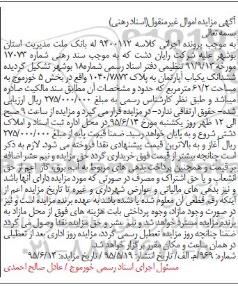 مزایده,مزایده اموال غیرمنقول اسناد رهنی ششدانگ یکباب اپارتمان