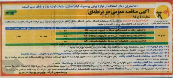 آگهی مناقصه عمومی دو مرحله ای  , مناقصه ترانسفور روغنی 100 کیلوولت آمپر سه فاز 20 کیلو ولت کم تلفات  AB نوبت دوم 