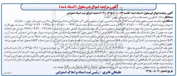 مزایده,مزایده ششدانگ یک قطعه زمین قطعه یک اسفراین