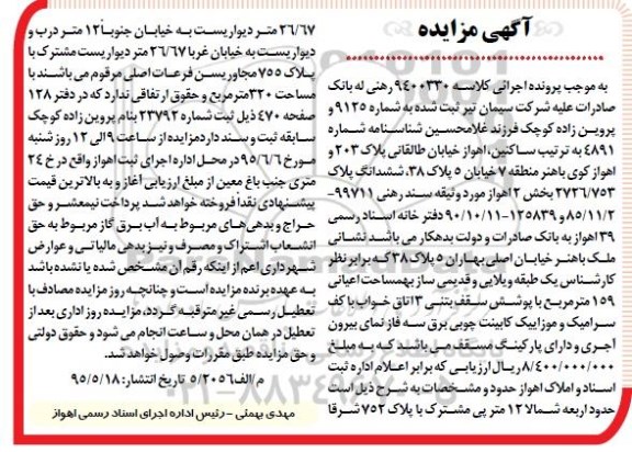 مزایده,مزایده ششدانگ پلاک 2726/753 بخش دو اهواز 