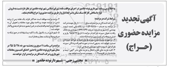 آگهی تجدید مزایده حضوری (حراج) , مزایده فروش لوازم اسقاطی کارگاه سنگ شکن - 95.5.18