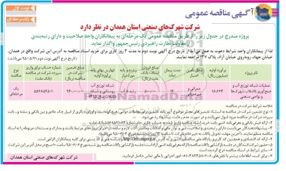 مناقصه,مناقصه عملیات شبکه توزیع آب و جمع آوری فاضلاب ....