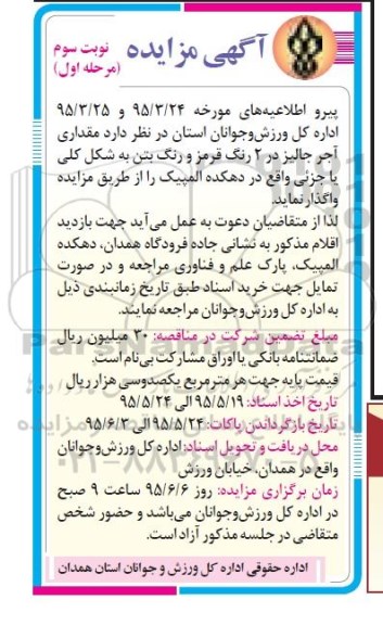 آگهی مزایده,فروش مقداری آجر جالیز در 2 رنگ قرمز و رنگ بتن به شکل کلی یا جزئی 