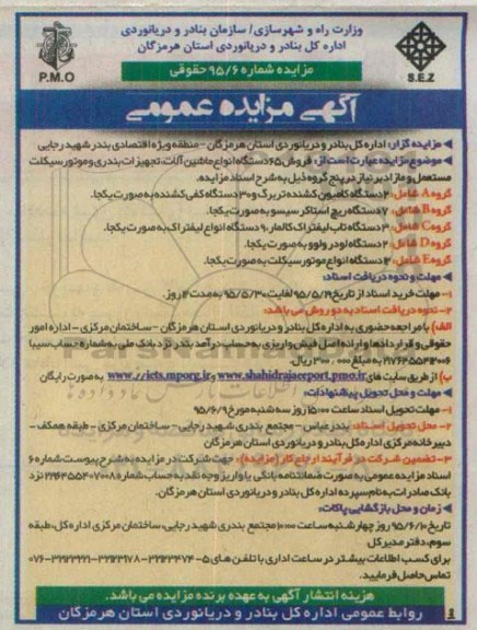 مزایده , مزایده  فروش 65 دستگاه انواع ماشین آلات تجهیزات بندری و موتورسیکلت مستعمل و مازاد بر نیاز در پنج گروه