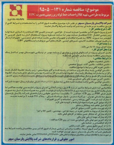 مناقصه طراحی، تهیه کالا و احداث خط لوله زیرزمینی به صورت EPC