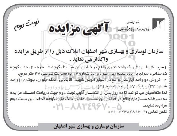 مزایده,مزایده پیش فروش یک واحد تجاری و دو واحد آپارتمان نوبت دوم 
