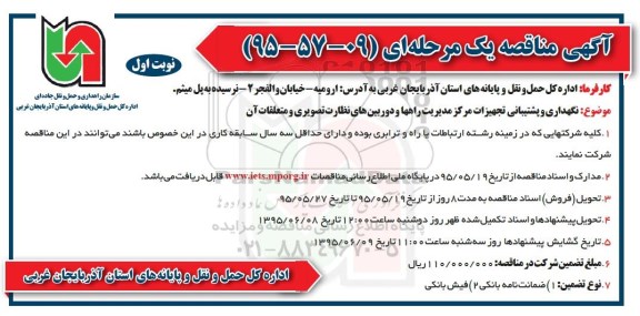 آگهی مناقصه عمومی , مناقصه نگهداری و پشتیبانی تجهیزات مرکز مدیریت راهها ...