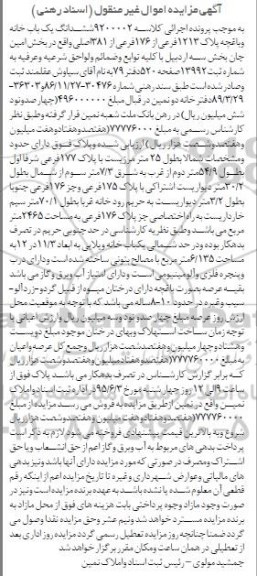 مزایده,مزایده ششدانگ یکباب خانه و باغچه