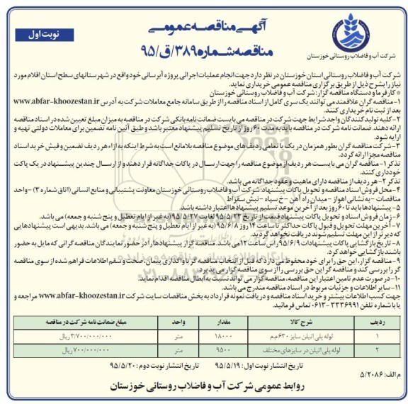 آگهی مناقصه عمومی,مناقصه لوله پلی اتیلن سایز 630 م م