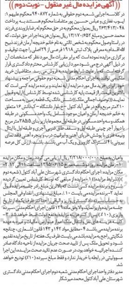 مزایده,مزایده ششدانگ زمین دویست و ده متر نوبت دوم