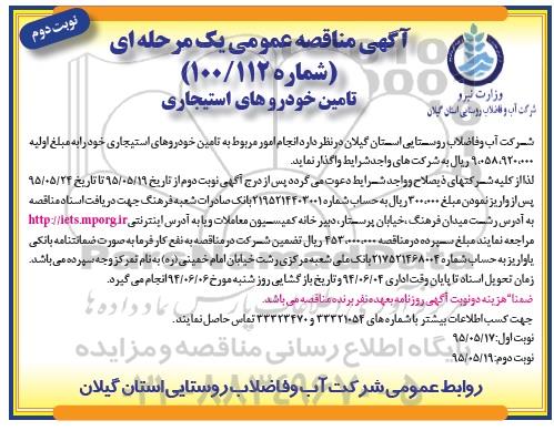 مناقصه , مناقصه تامین خودروهای استیجاری نوبت دوم 