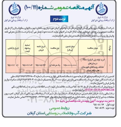 آگهی مناقصه عمومی , مناقصه خرید لوله پلی اتیلن (PE80) در سایزهای مختلف نوبت دوم  