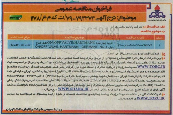 فراخوان مناقصه عمومی,فراخوان خرید چهار عدد ON/OFF VALVE; HARTMANN  نوبت دوم