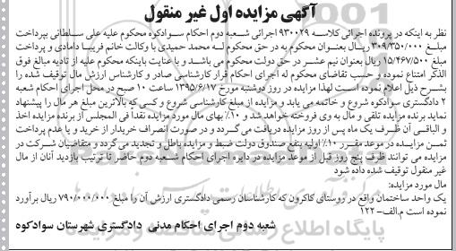 مزایده,مزایده یک واحد ساختمان واقع در روستای کاکرون کلاسه 930029 
