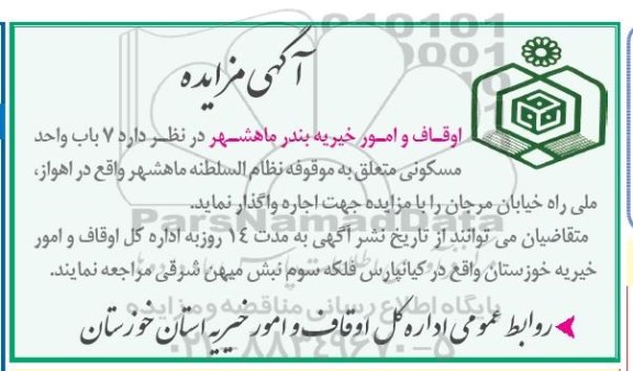 مزایده , مزایده اجاره   7 باب واحد مسکونی
