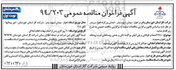 آگهی فراخون مناقصه عمومی , فراخوان مناقصه  1250 انشعاب فولادی و پلی اتیلن پراکنده تکی و جمعی روستاهای غرب ... نوبت اول