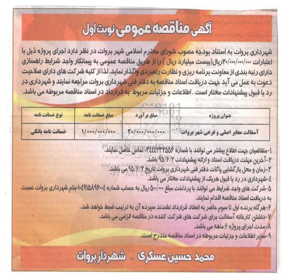 آگهی مناقصه عمومی,مناقصه  آسفالت معابر اصلی و فرعی شهر بروات 