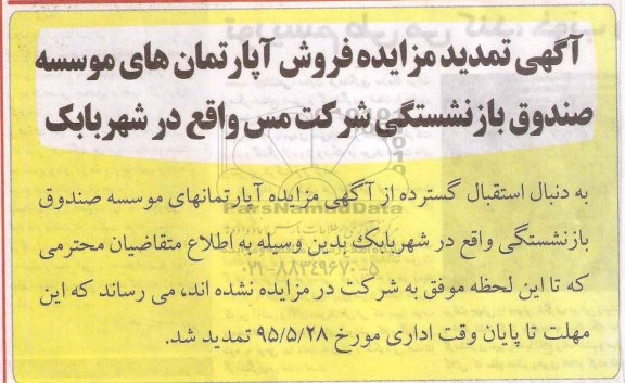 تمدید مزایده,مزایده فروش تعدادی از آپارتمانها-تمدید 
