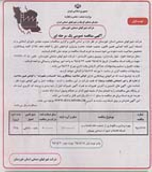 آگهی مناقصه عمومی یک مرحله ای , مناقصه بهره برداری و نگهداری از تصفیه خانه فاضلاب و شبکه فاضلاب