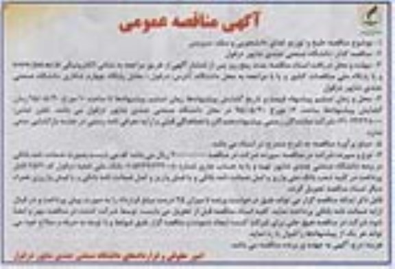 مناقصه ,مناقصه طبخ و توزیع غذای دانشجویی و سلف سرویس