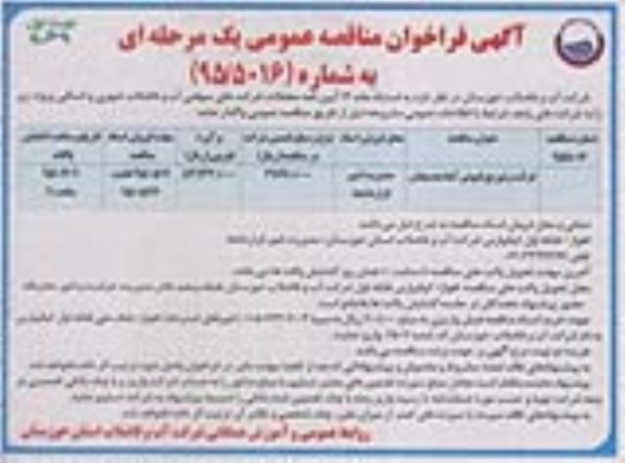 فراخوان ,فراخوان مناقصه قرائت و توزیع قبوض آبفا هندیجان