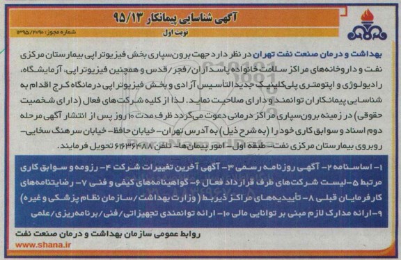 شناسایی پیمانکار , شناسایی پیمانکار برون سپاری بخش فیزیوتراپی بیمارستان مرکزی نفت و داروخانه های مراکز سلامت خانواده  نوبت اول