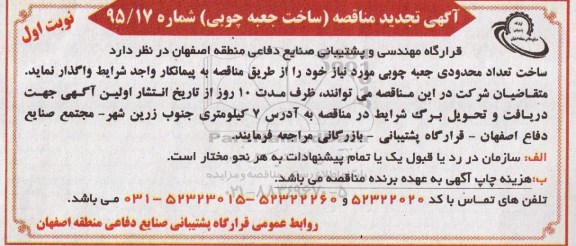 آگهی تجدید مناقصه , مناقصه ساخت جعبه چوبی تجدید