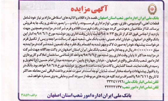 مزایده فروش اقلام و اثاثیه های اسقاطی مازاد 