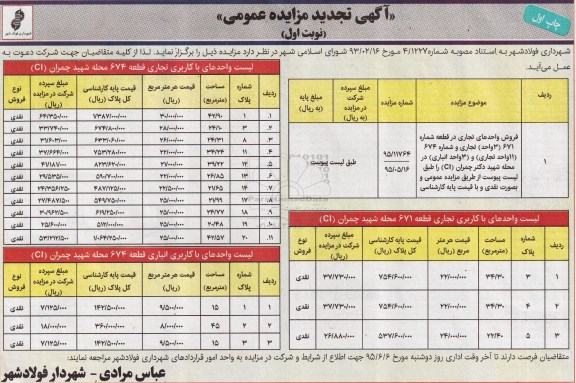مزایده,مزایده فروش واحدهای تجاری تجدید نوبت اول 
