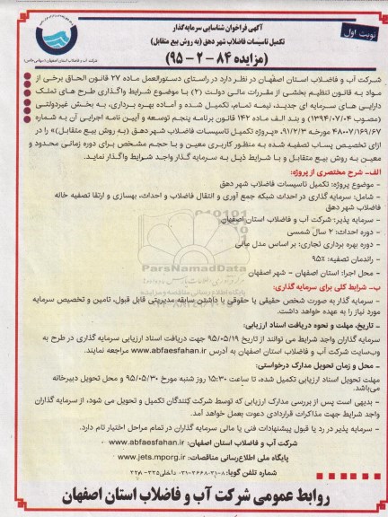 آگهی فراخوان شناسایی سرمایه گذار , فراخوان شناسایی سرمایه گذار جهت تکمیل تاسیسات فاضلاب شهر دهق به روش بیع متقابل 