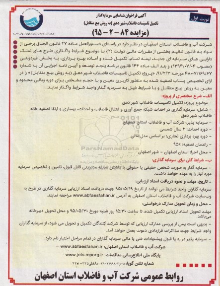 آگهی فراخوان شناسایی سرمایه گذار , فراخوان شناسایی سرمایه گذار جهت تکمیل تاسیسات فاضلاب شهر دهق به روش بیع متقابل 