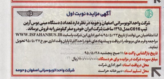 آگهی مزایده , مزایده فروش تعداد 5 دستگاه مینی بوس آرین تیپ C616