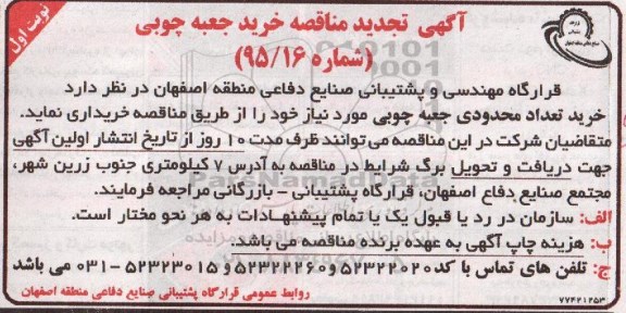 آگهی تجدید مناقصه , مناقصه خرید جعبه چوبی تجدید
