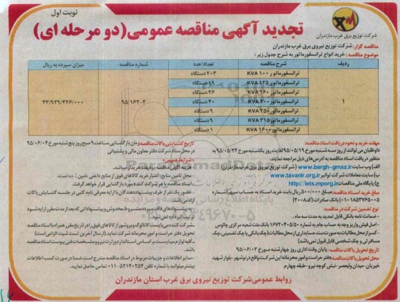تجدید آگهی مناقصه عمومی دو مرحله ای ، مناقصه خرید انواع ترانسفورماتور تجدید نوبت اول 