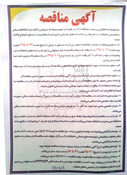 آگهی مناقصه , مناقصه سرویس و نگهداری شبکه های برقی و مخابراتی دانشگاه