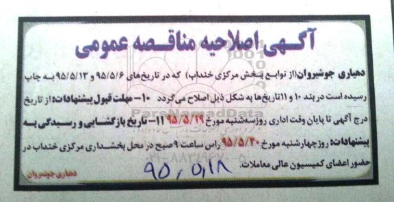 اصلاحیه مناقصه عمومی , مناقصه ساماندهی معابر اصلی -اصلاحیه