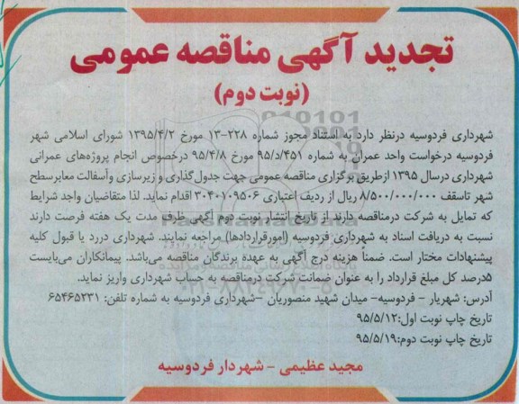 تجدید مناقصه انجام پروژه های عمرانی جدول گذاری و زیرسازی و آسفالت معابر سطح شهر تجدید نوبت دوم