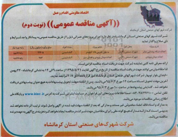 مناقصه , مناقصه  احداث شبکه روستایی معابر نوبت دوم