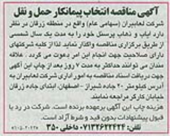 آگهی مناقصه انتخاب پیمانکار حمل و نقل 