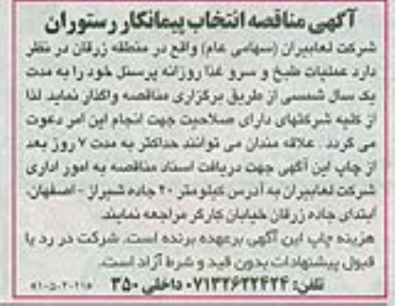 آگهی مناقصه انتخاب پیمانکار رستوران 