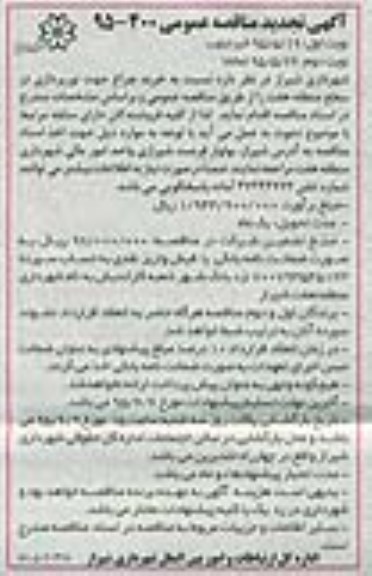 آگهی تجدید مناقصه عمومی, مناقصه خرید چراغ جهت نورپردازی در سطح منطقه هفت- تجدید 