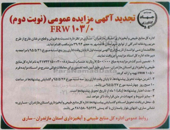 تجدید آگهی مزایده عمومی , مزایده فروش و قطع درختان خارج از طرح حریم رودخانه اندرگلی تجدید نوبت دوم