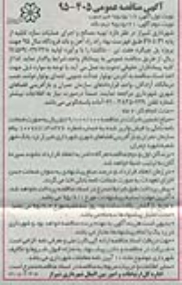 آگهی مناقصه عمومی, مناقصه  تهیه مصالح و اجرای عملیات سازه تابلیه