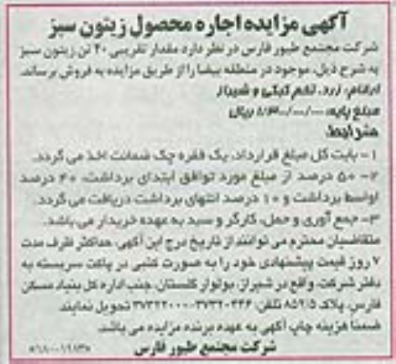 آگهی مزایده , مزایده اجاره محصول زیتون سبز