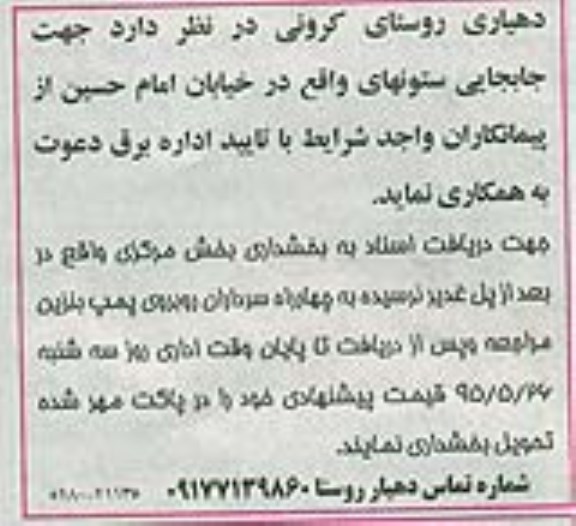 مناقصه , مناقصه جابجایی ستونهای واقع در خیابان امام حسین 
