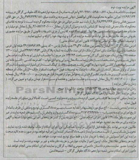 مزایده,مزایده ملک بخش یک حوزه ثبتی گرگان نوبت دوم