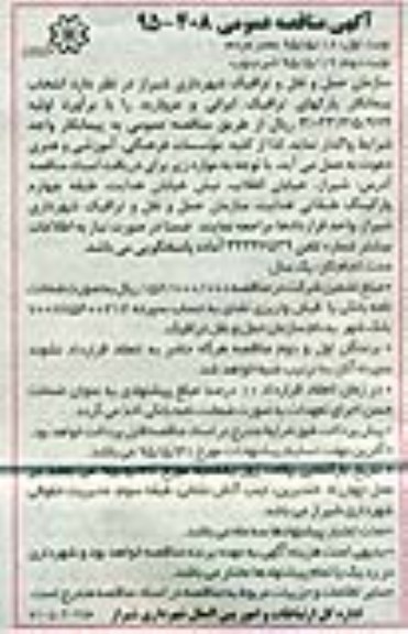 آگهی مناقصه عمومی , مناقصه انتخاب پیمانکار پارکهای ترافیک ایرانی و مروارید نوبت دوم 
