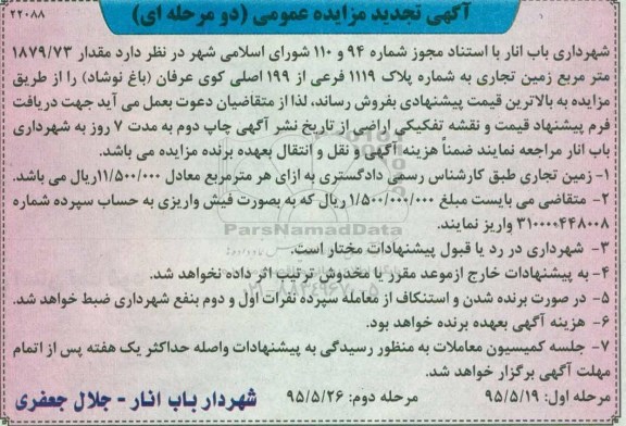 مزایده,مزایده مقدار 1879.73متر مربع زمین تجاری 