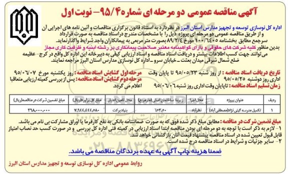 آگهی مناقصه عمومی, مناقصه  تکمیل مدرسه گیتی نژاد